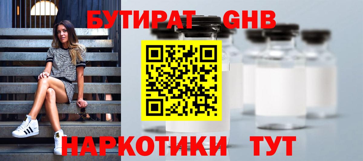 Бутират GHB Обь