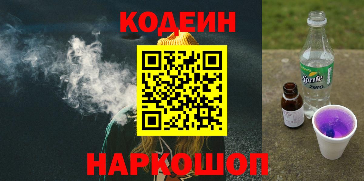 Codein напиток Lean (лин) Обь